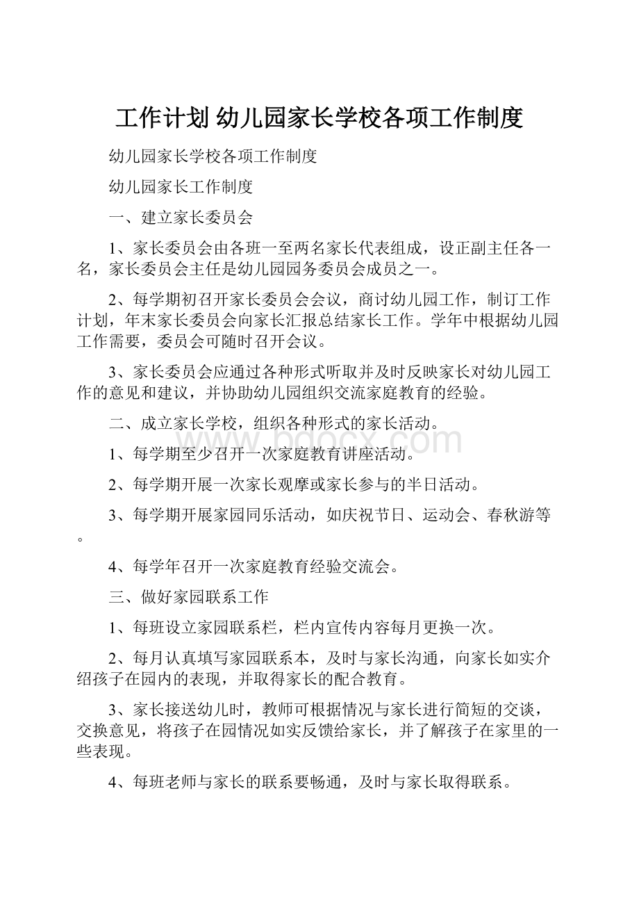 工作计划 幼儿园家长学校各项工作制度.docx