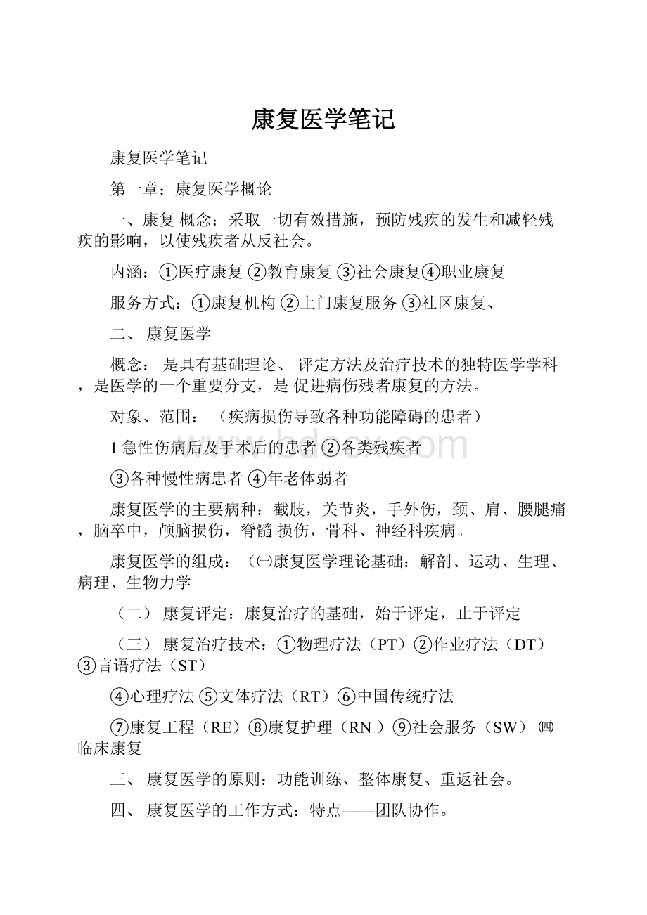 康复医学笔记.docx_第1页