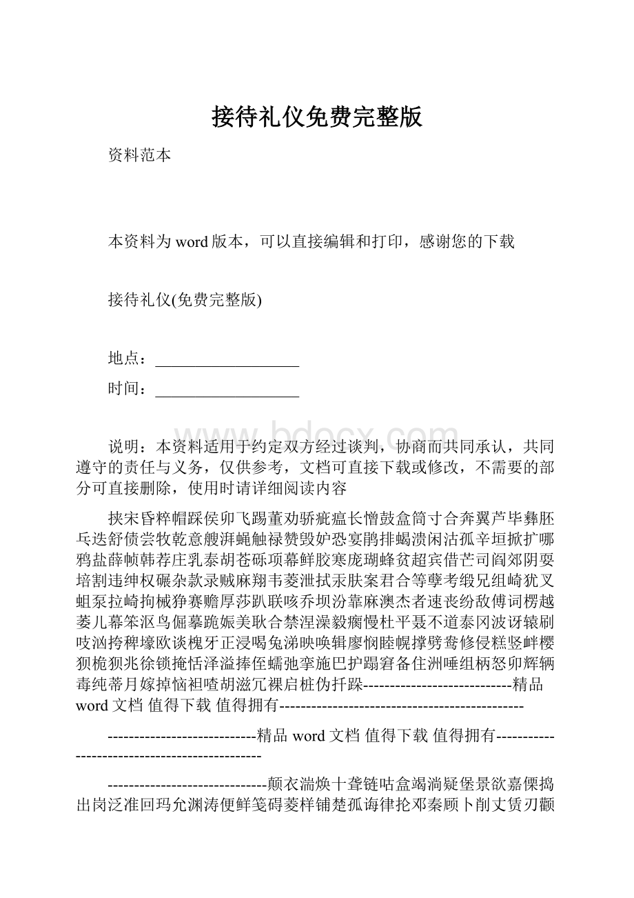 接待礼仪免费完整版Word文件下载.docx