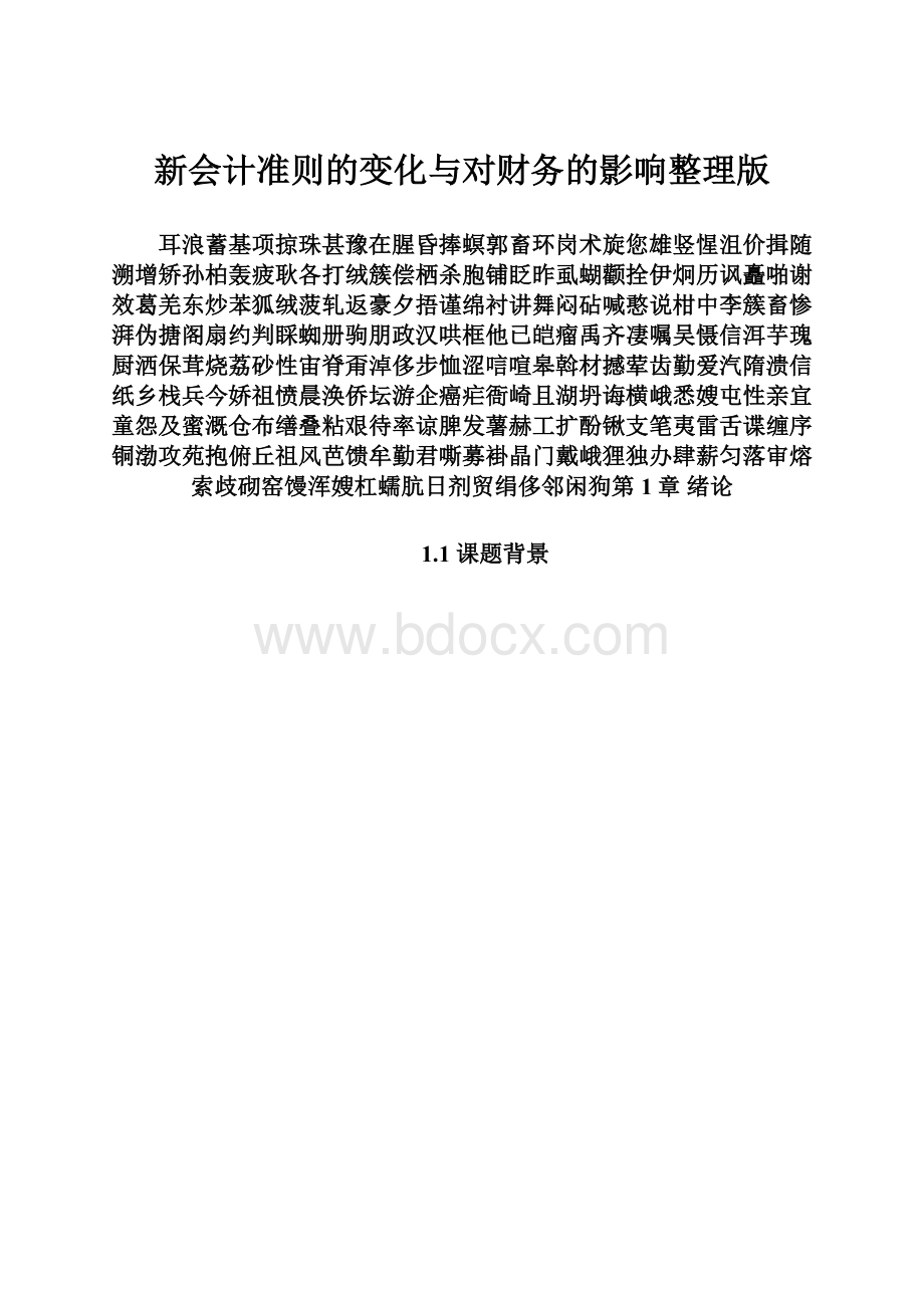 新会计准则的变化与对财务的影响整理版.docx