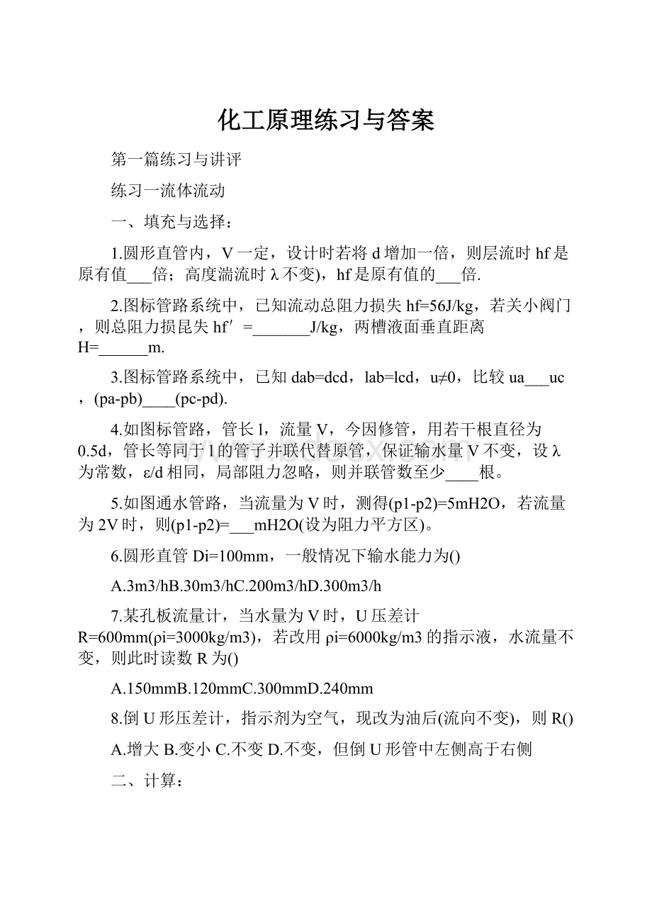 化工原理练习与答案文档格式.docx_第1页