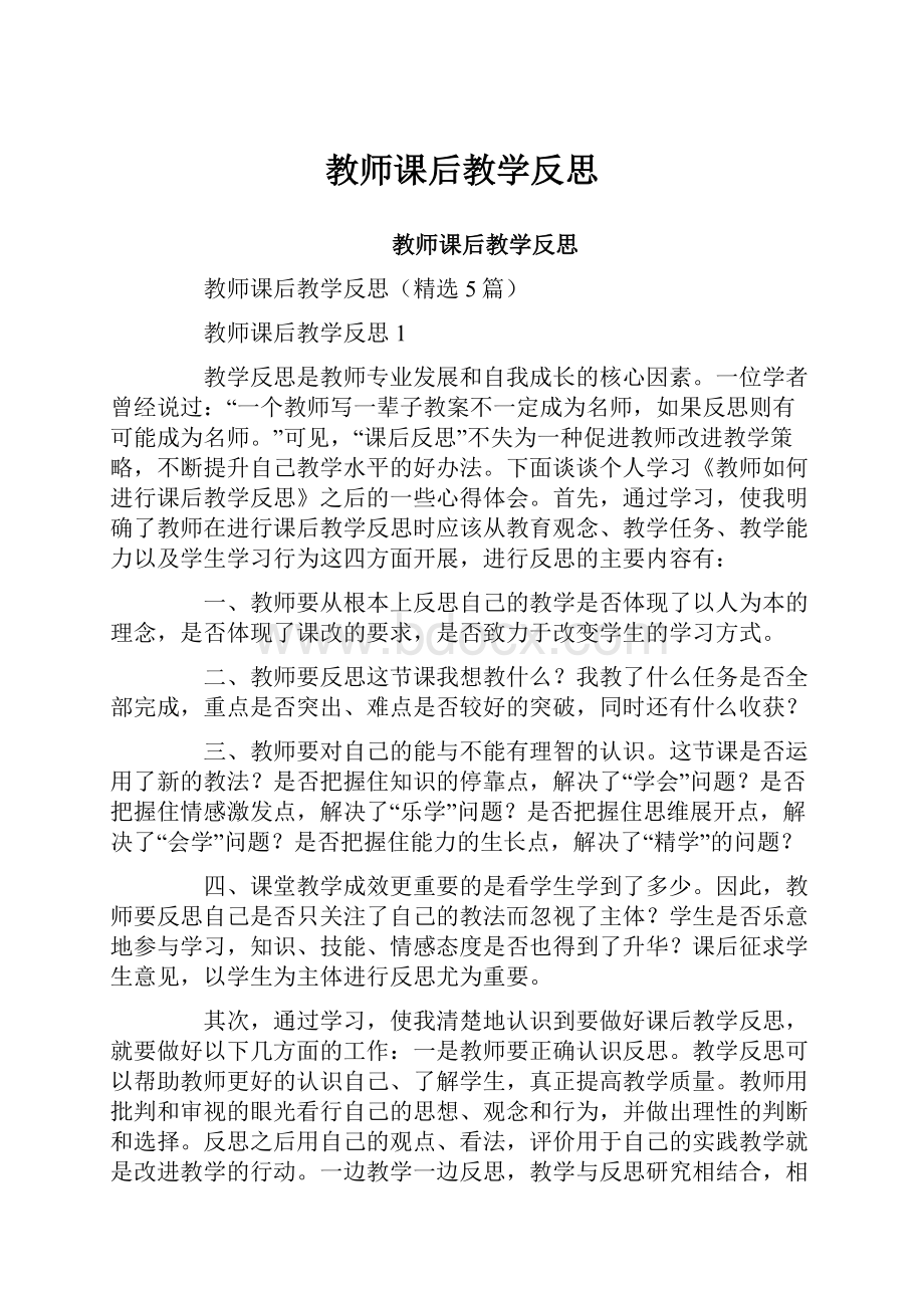 教师课后教学反思.docx_第1页