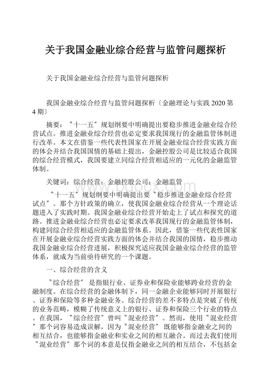 关于我国金融业综合经营与监管问题探析Word文档格式.docx