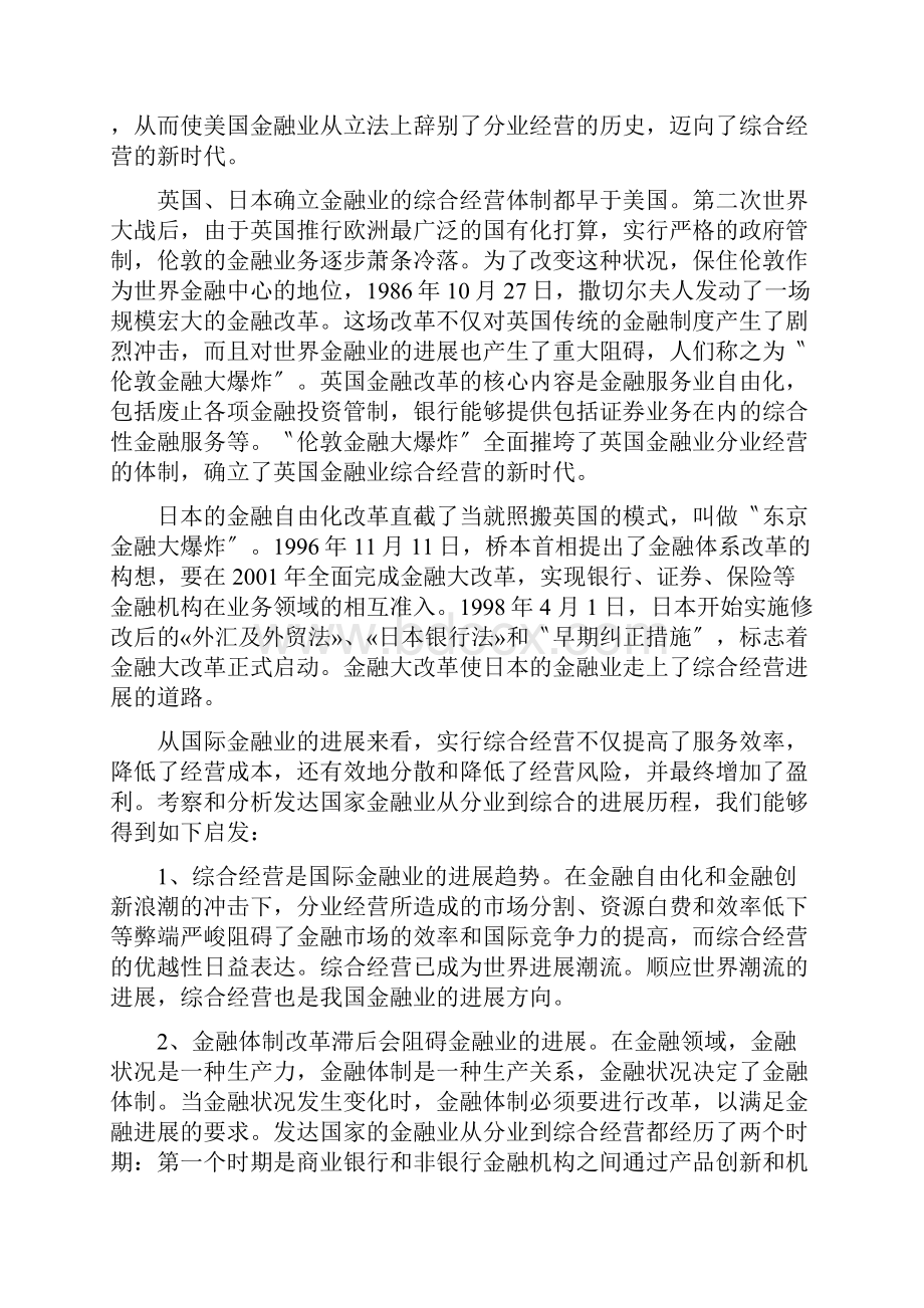 关于我国金融业综合经营与监管问题探析Word文档格式.docx_第3页