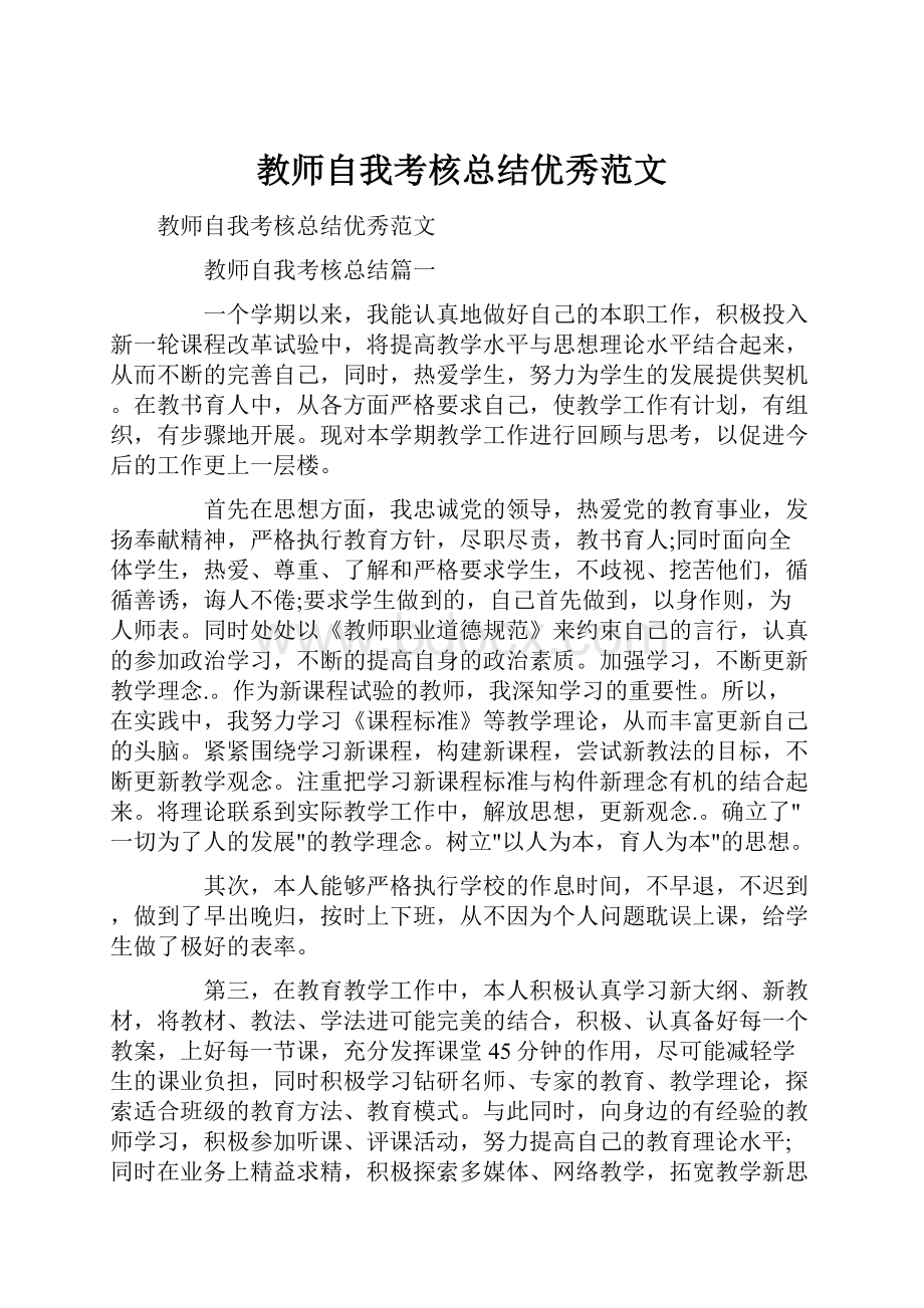 教师自我考核总结优秀范文.docx