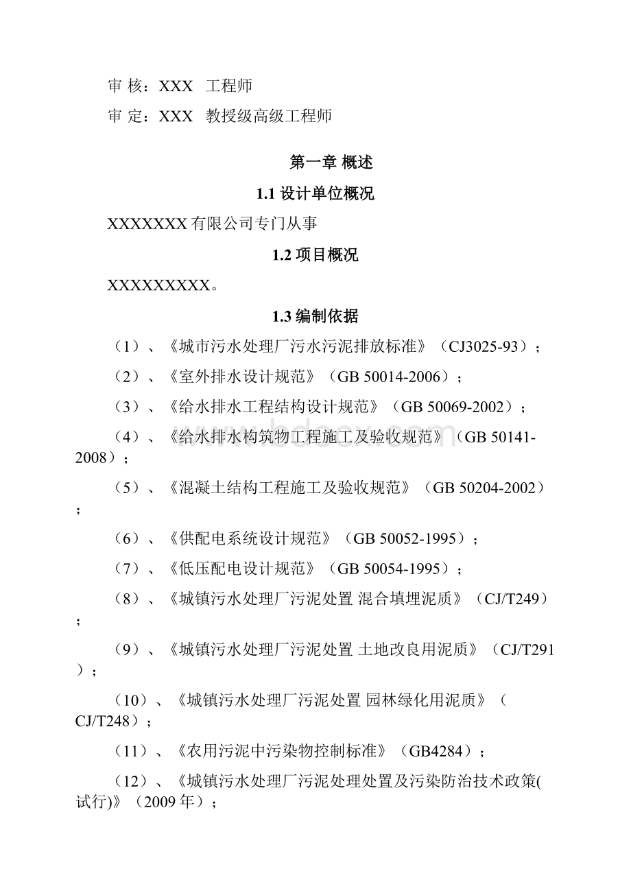 10万吨污水处理处理厂污泥处理文档格式.docx_第2页