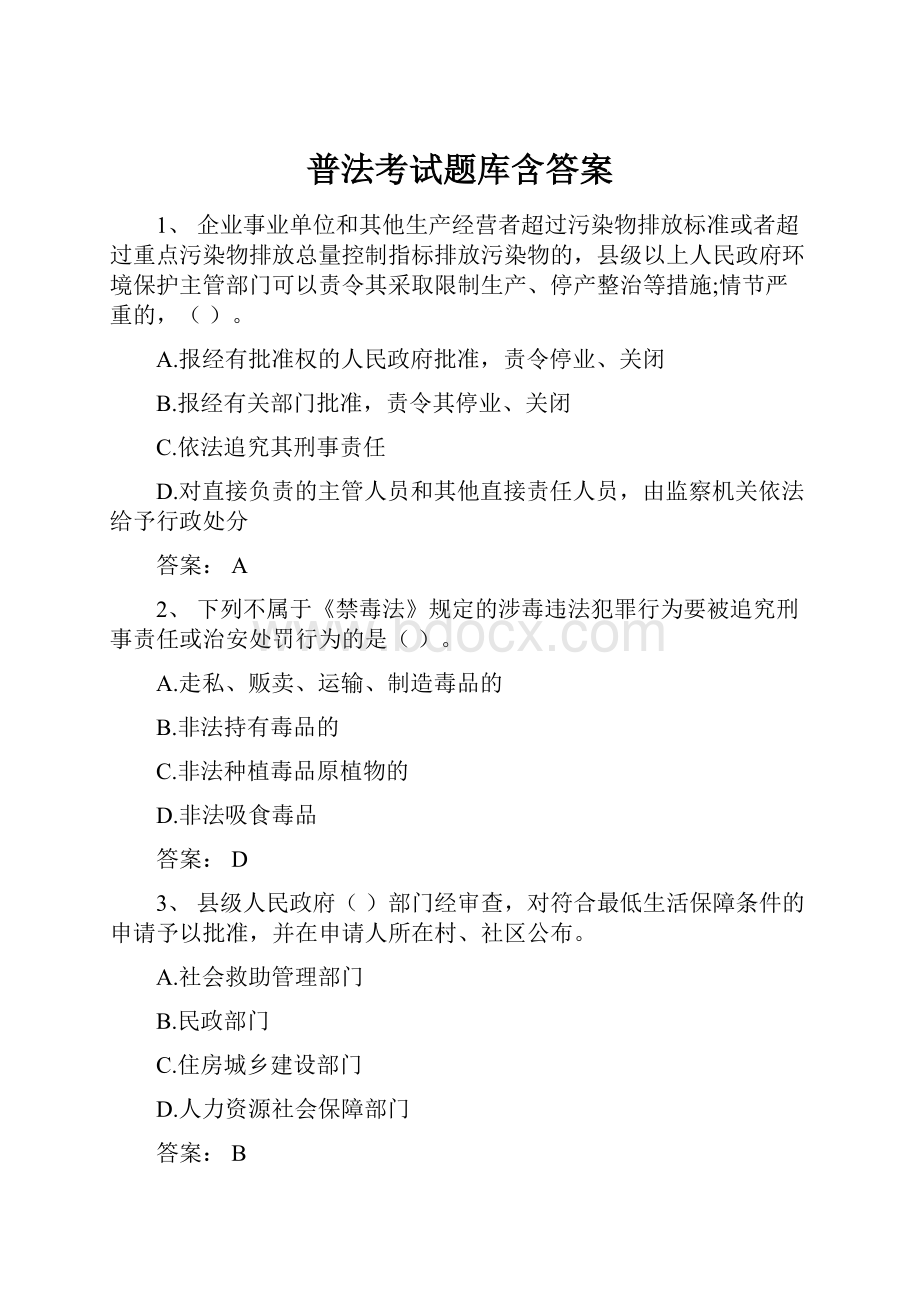 普法考试题库含答案.docx_第1页