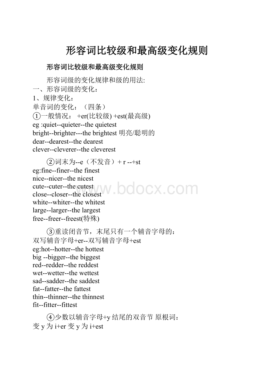 形容词比较级和最高级变化规则Word文档下载推荐.docx_第1页