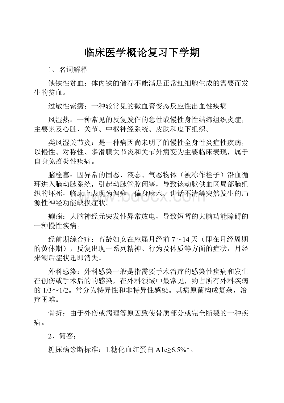 临床医学概论复习下学期Word文档格式.docx