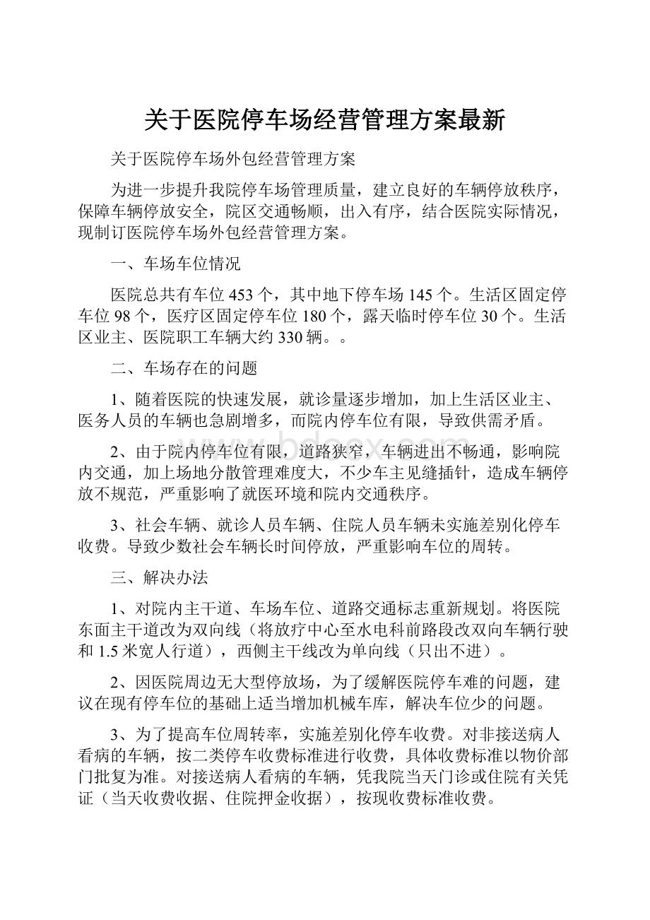 关于医院停车场经营管理方案最新Word格式文档下载.docx_第1页