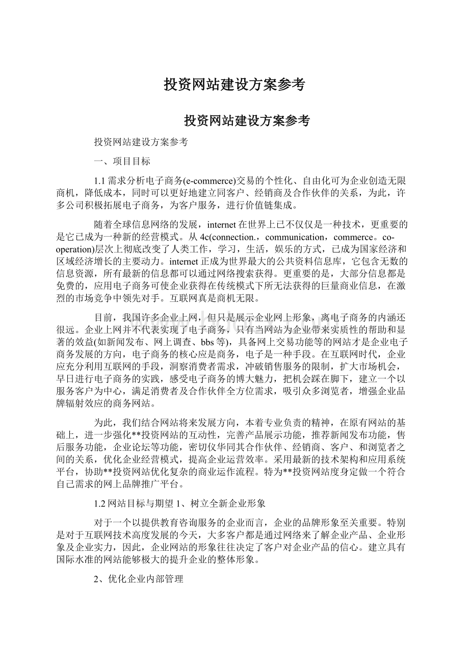 投资网站建设方案参考Word文档格式.docx