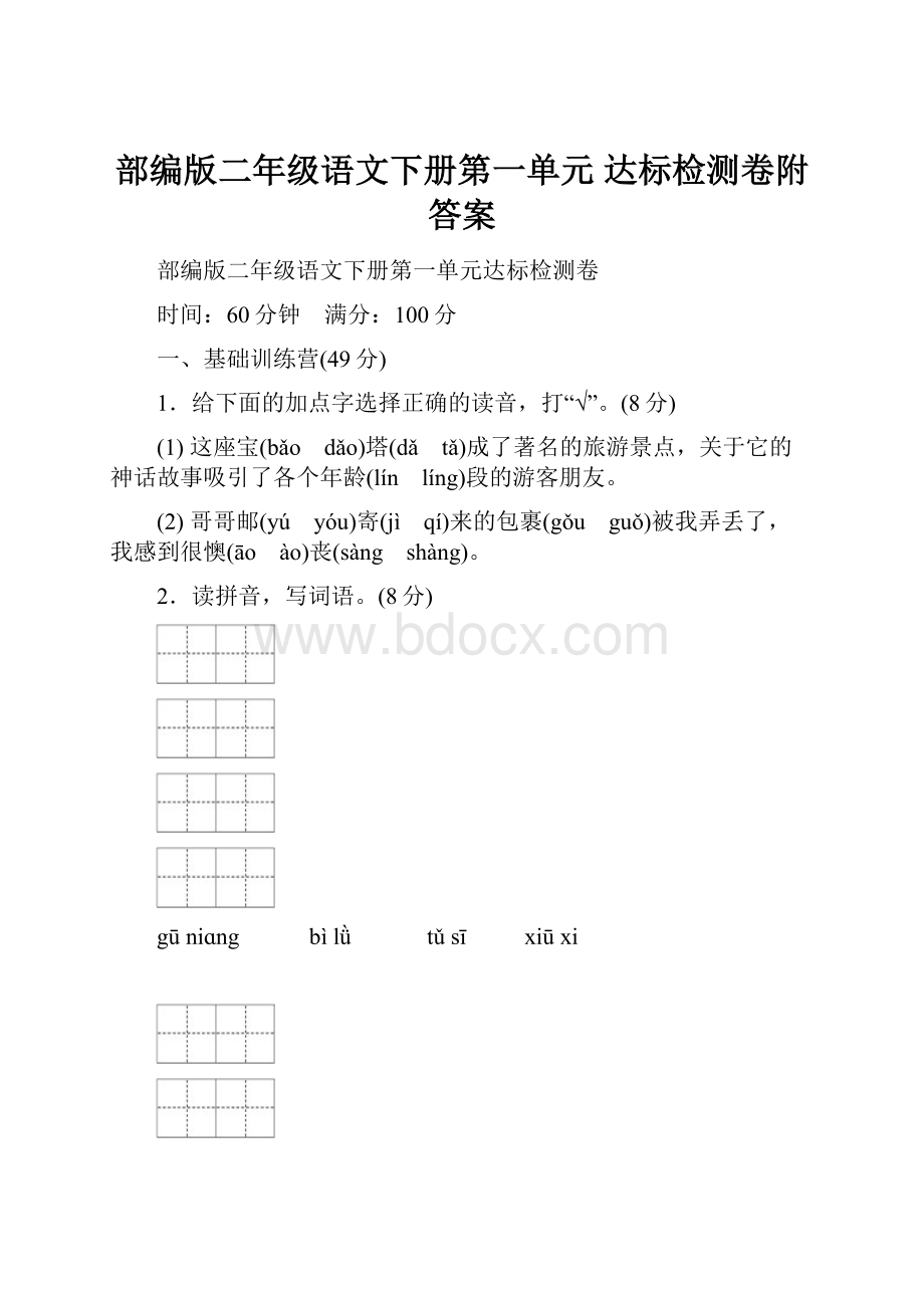 部编版二年级语文下册第一单元 达标检测卷附答案Word格式.docx_第1页