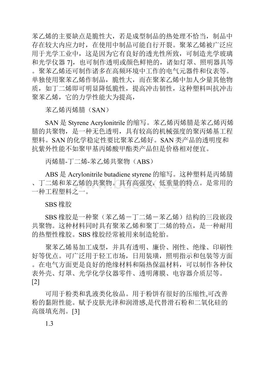 年产4000吨的聚苯乙烯反应装置设计.docx_第3页