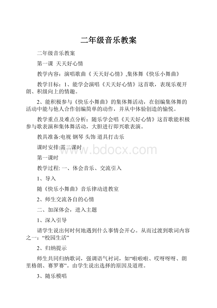 二年级音乐教案Word文档下载推荐.docx