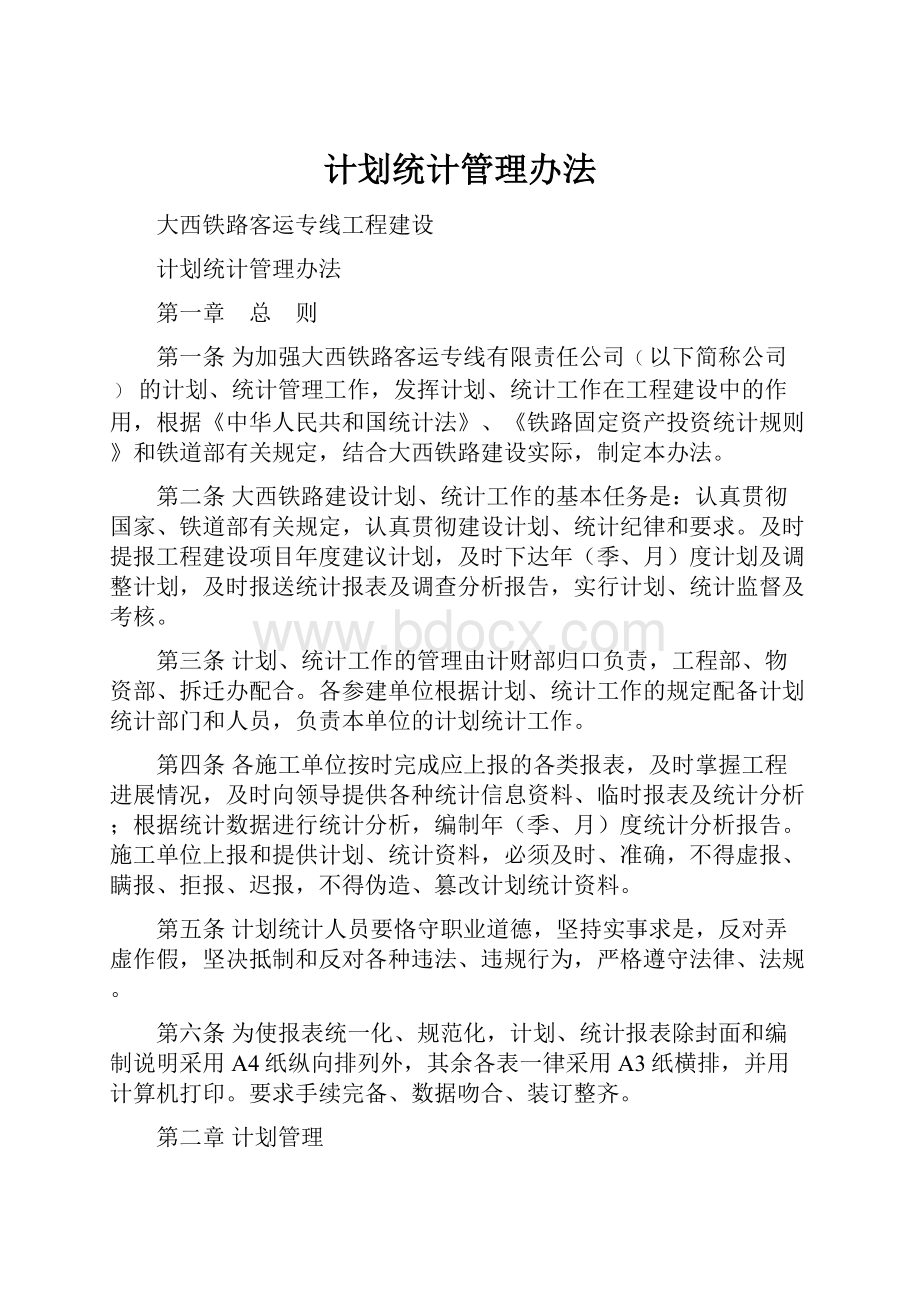 计划统计管理办法.docx