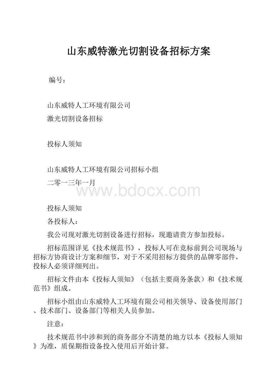 山东威特激光切割设备招标方案Word文件下载.docx