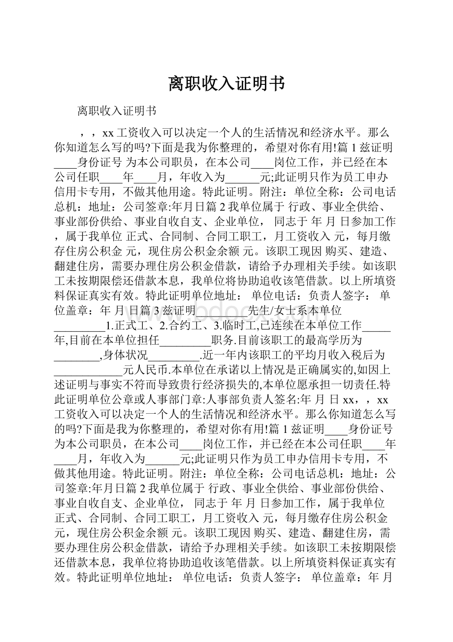 离职收入证明书Word下载.docx