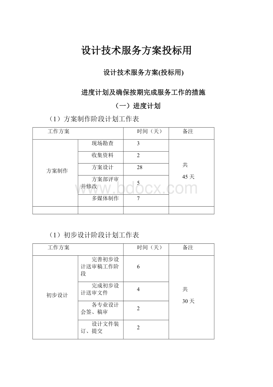 设计技术服务方案投标用.docx_第1页