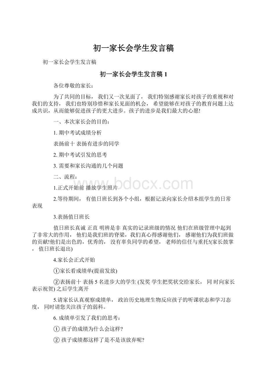 初一家长会学生发言稿Word下载.docx