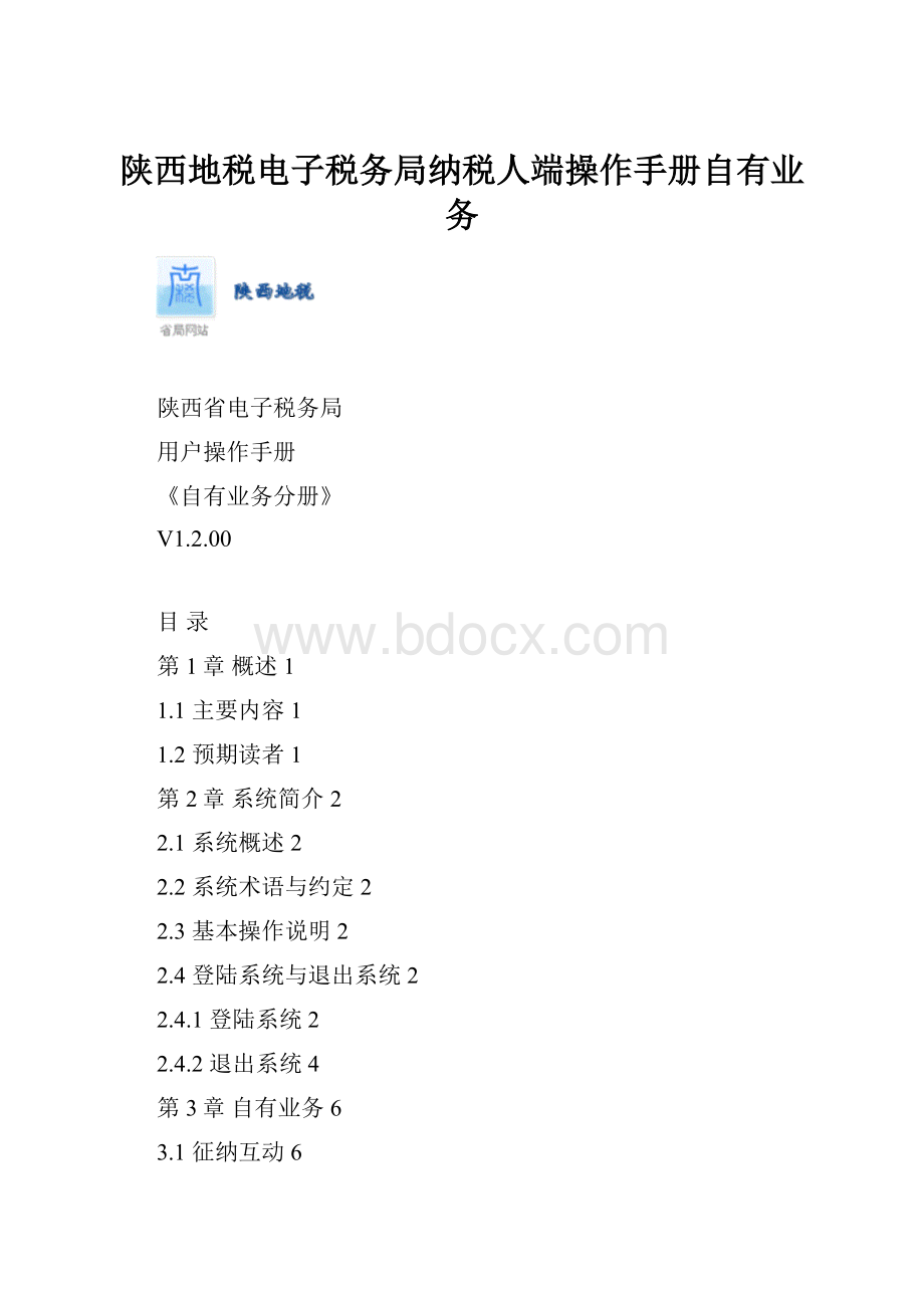 陕西地税电子税务局纳税人端操作手册自有业务.docx