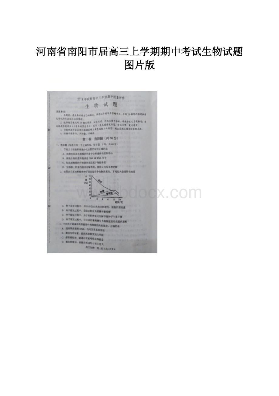 河南省南阳市届高三上学期期中考试生物试题图片版Word文档下载推荐.docx_第1页