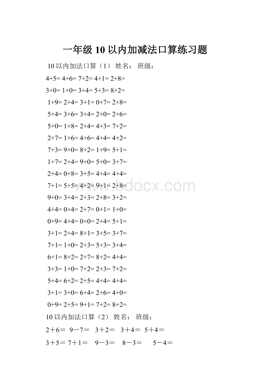 一年级10以内加减法口算练习题Word文件下载.docx