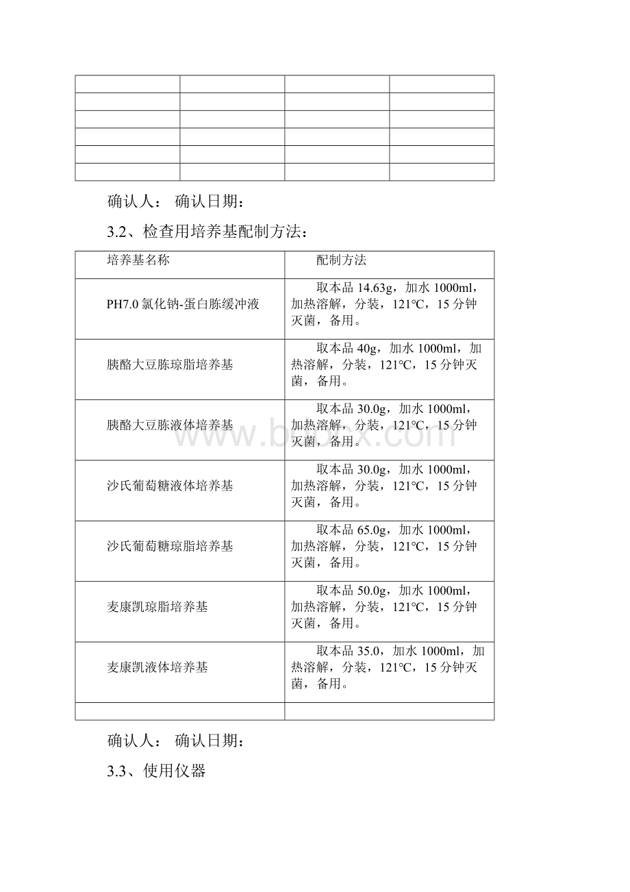 微生物限度检查方法适用性验证方案之欧阳化创编Word下载.docx_第3页