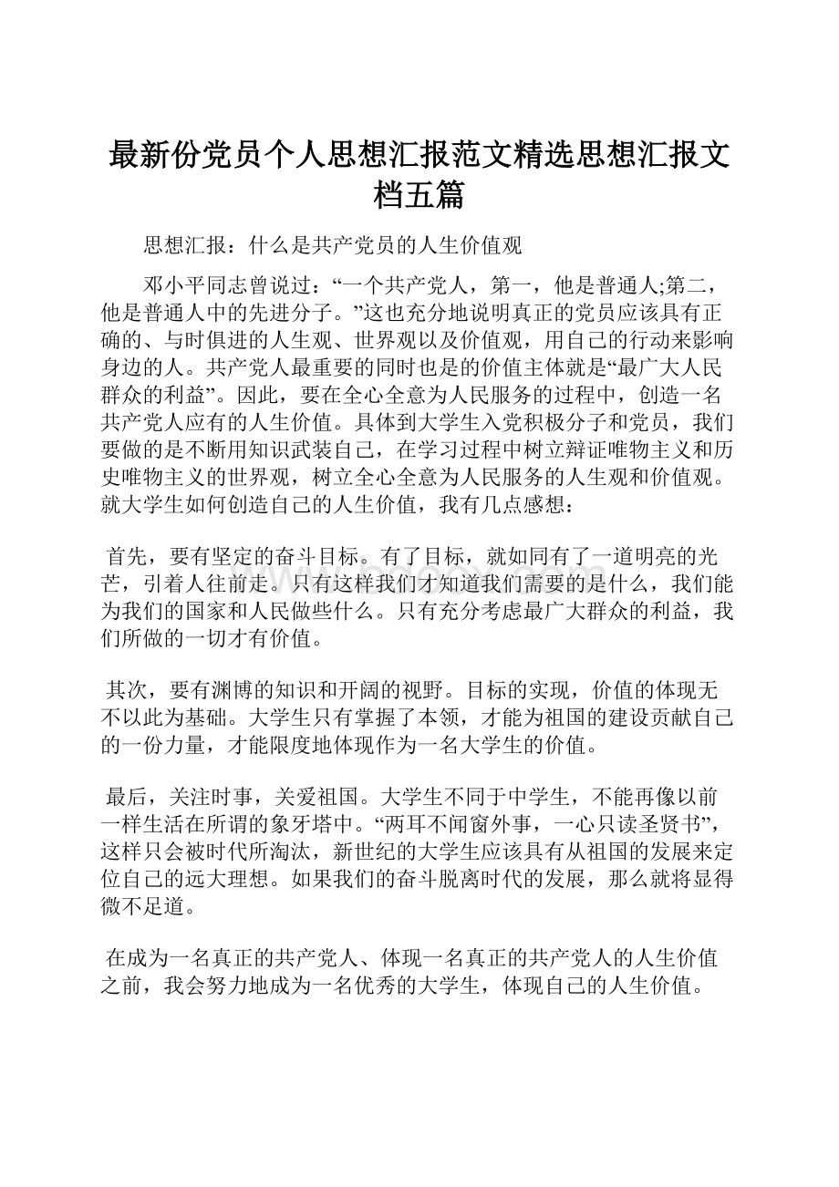 最新份党员个人思想汇报范文精选思想汇报文档五篇.docx