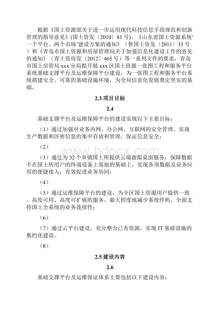 云平台运维建设方案文档格式.docx_第2页