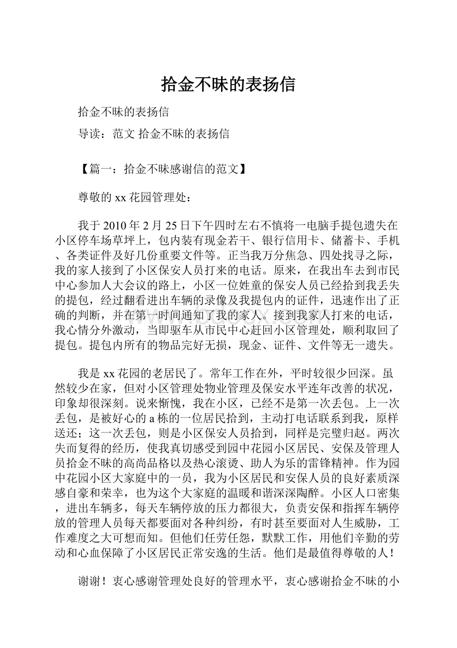 拾金不昧的表扬信.docx_第1页