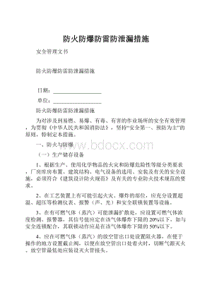 防火防爆防雷防泄漏措施.docx