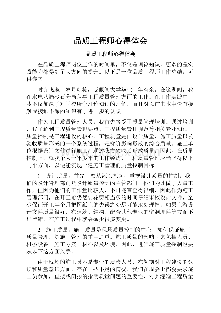 品质工程师心得体会.docx_第1页