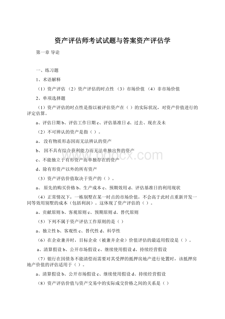 资产评估师考试试题与答案资产评估学.docx_第1页