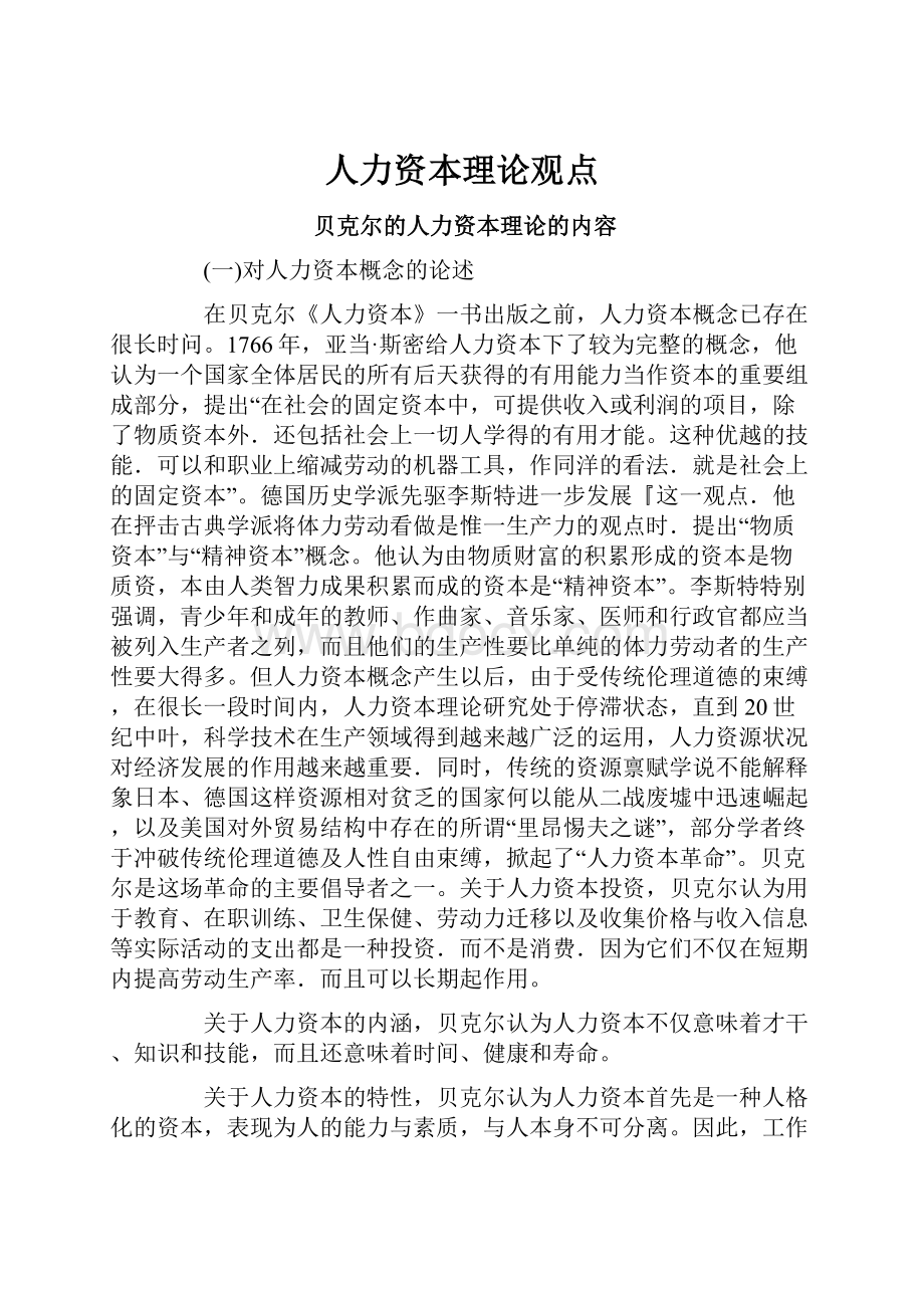 人力资本理论观点Word格式文档下载.docx