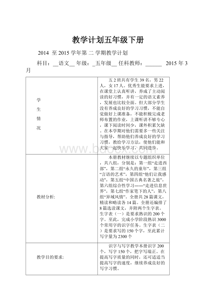 教学计划五年级下册Word格式.docx_第1页