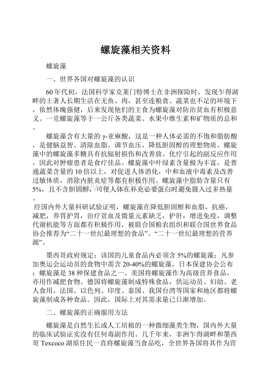 螺旋藻相关资料Word下载.docx