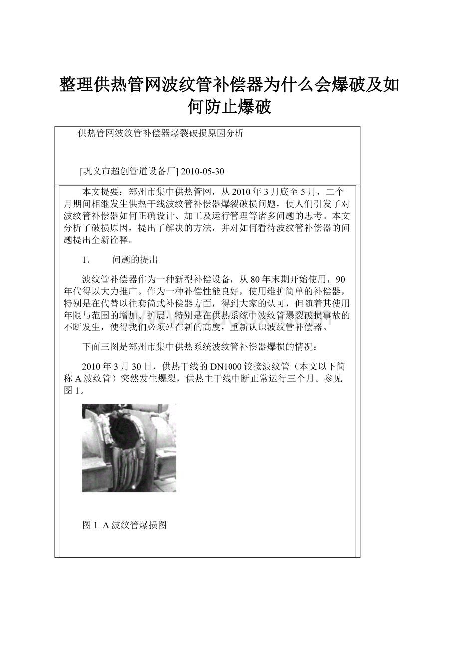 整理供热管网波纹管补偿器为什么会爆破及如何防止爆破.docx