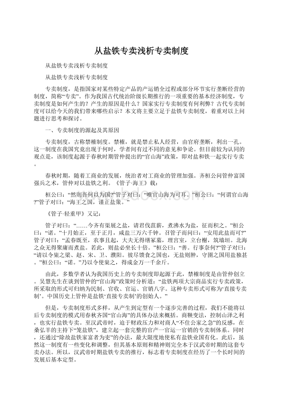 从盐铁专卖浅析专卖制度.docx