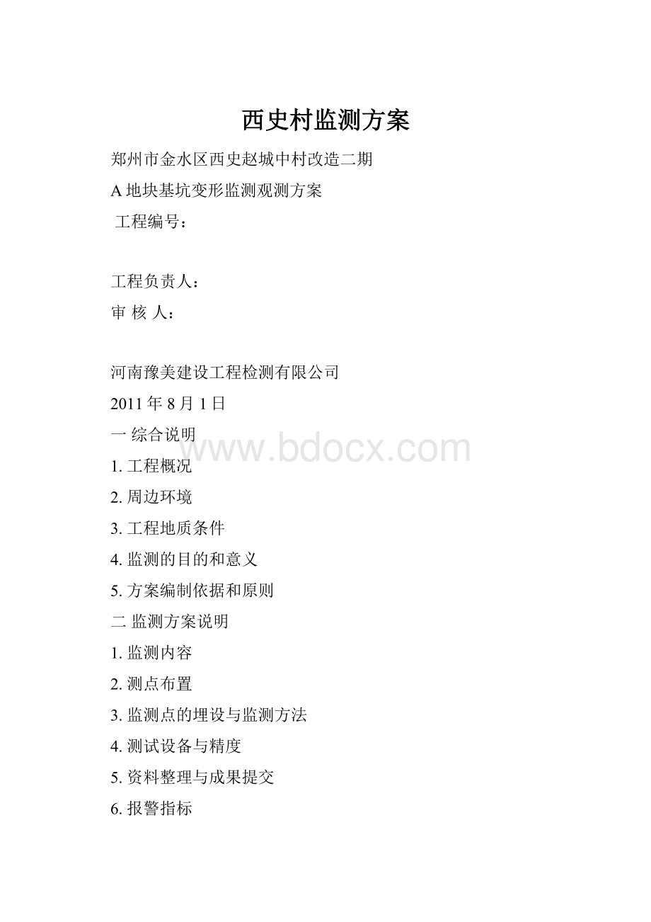 西史村监测方案Word格式.docx