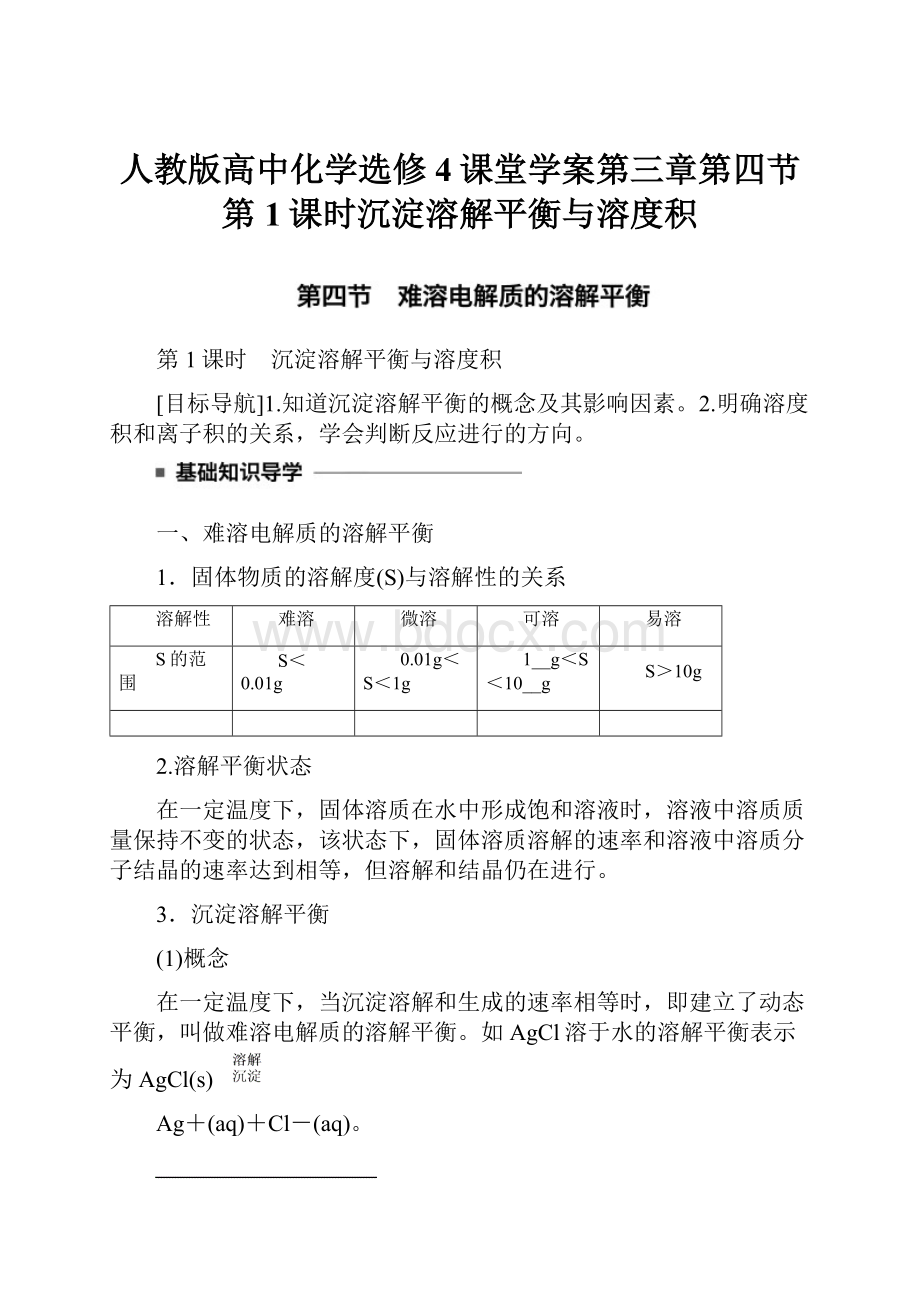 人教版高中化学选修4课堂学案第三章第四节第1课时沉淀溶解平衡与溶度积.docx