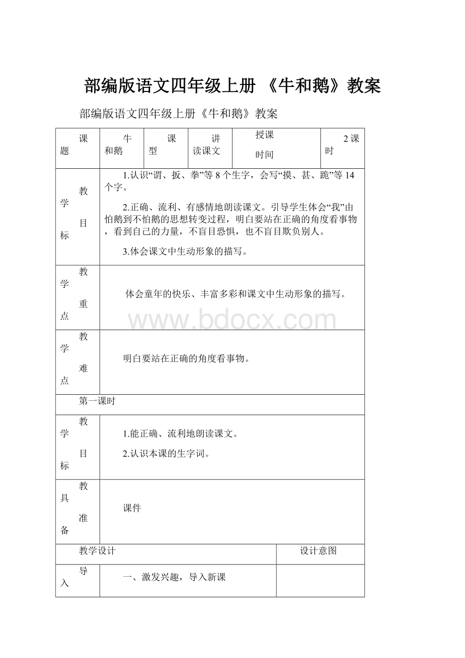 部编版语文四年级上册《牛和鹅》教案.docx_第1页