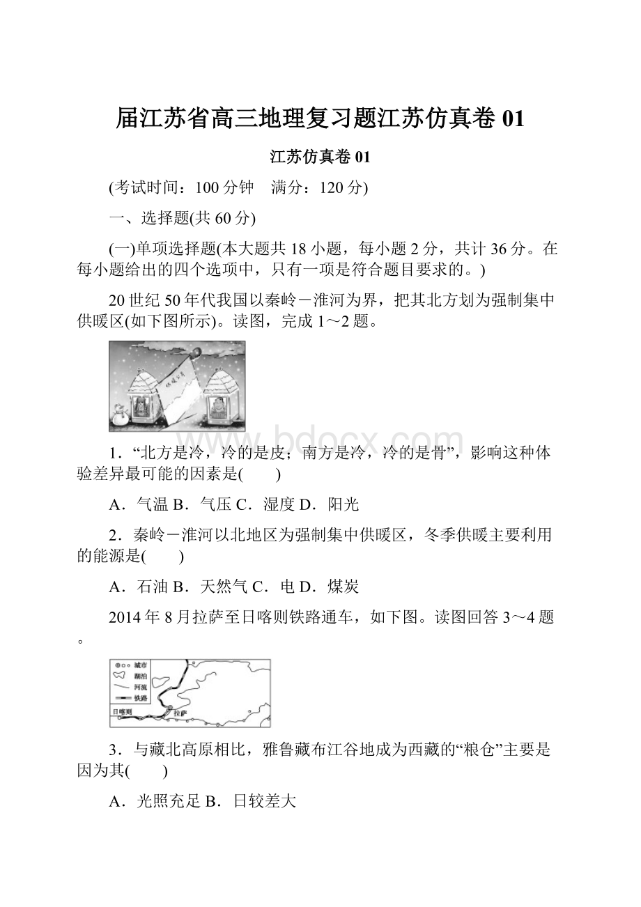 届江苏省高三地理复习题江苏仿真卷01.docx