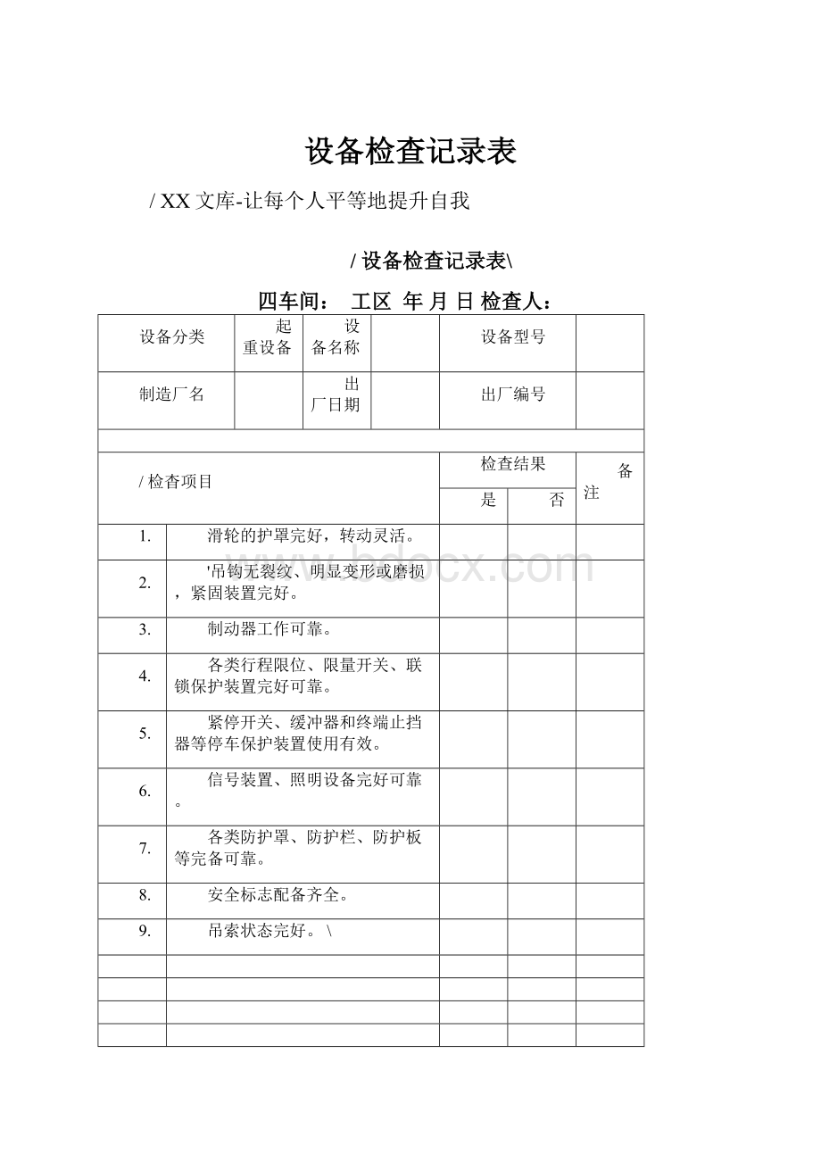 设备检查记录表.docx_第1页