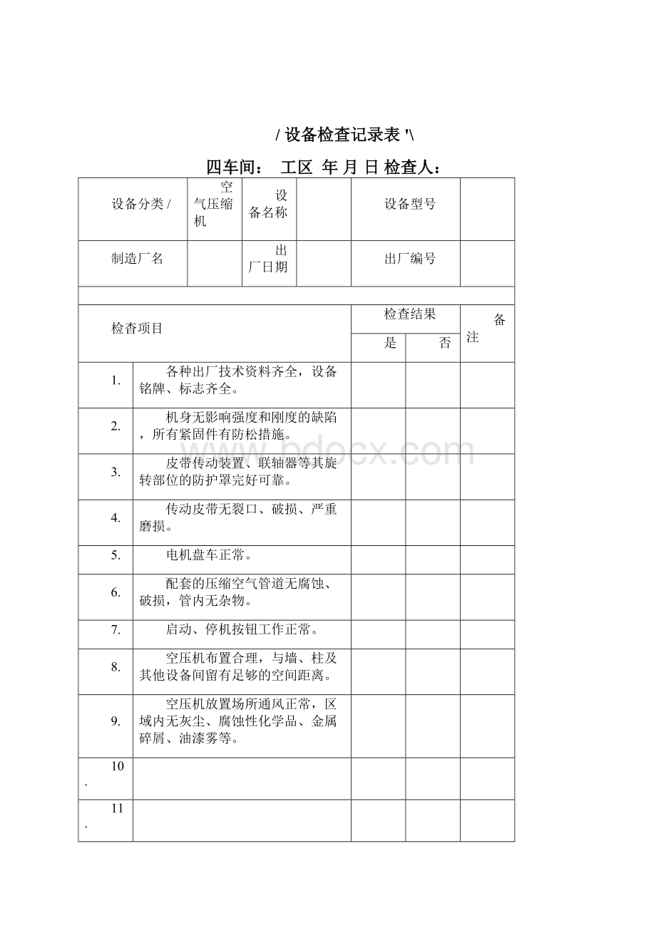 设备检查记录表.docx_第3页