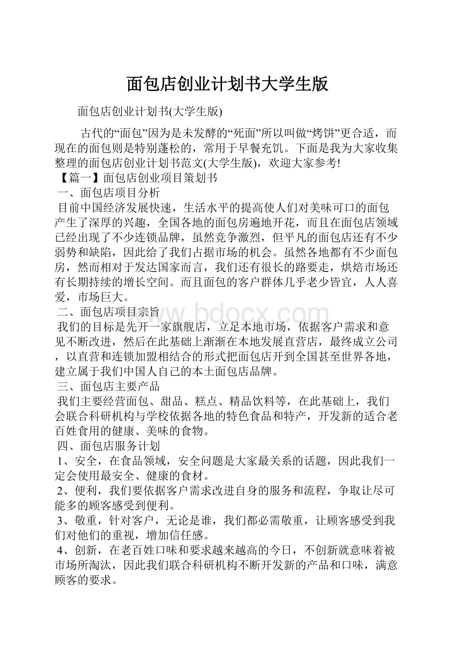 面包店创业计划书大学生版Word格式.docx_第1页