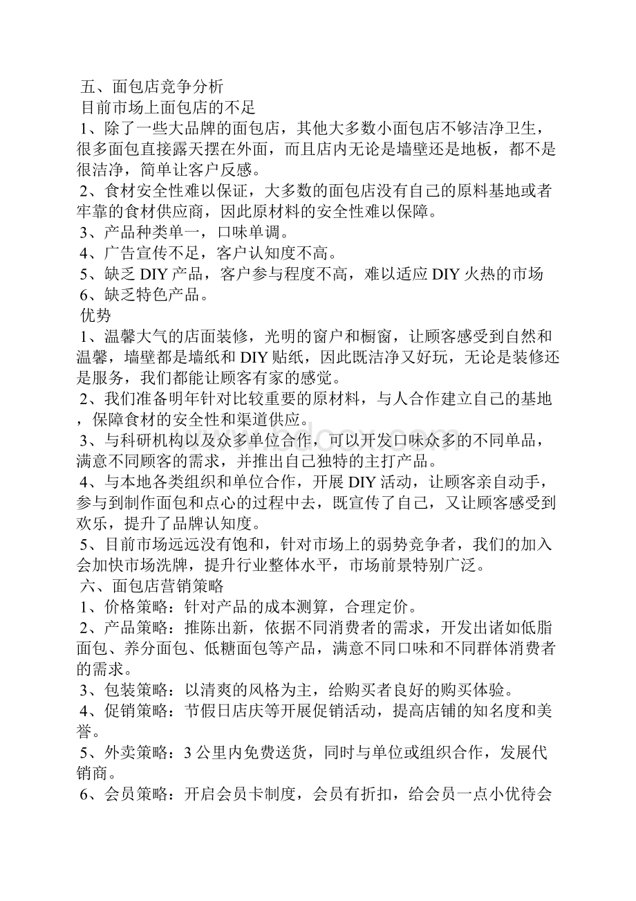 面包店创业计划书大学生版Word格式.docx_第2页