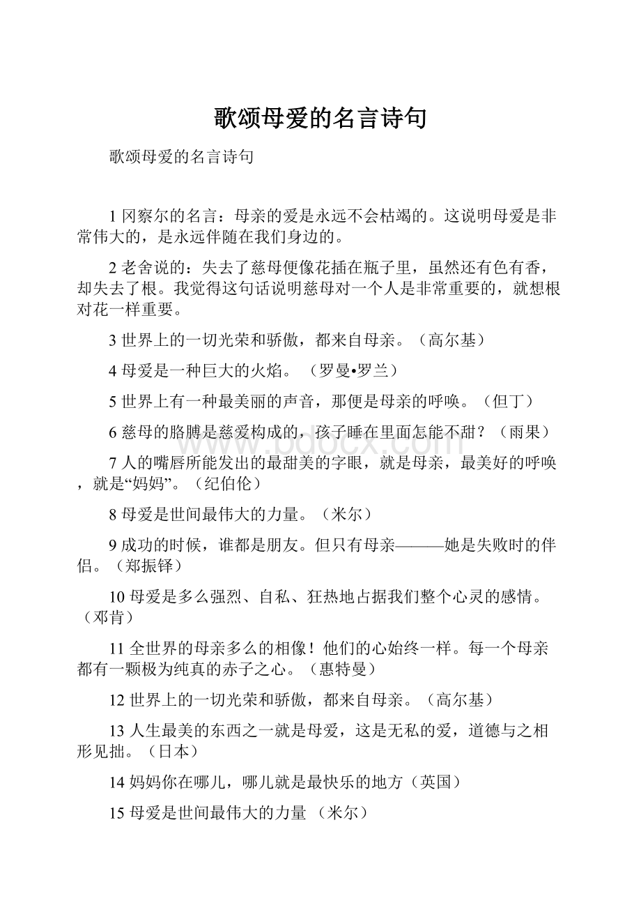 歌颂母爱的名言诗句Word文件下载.docx