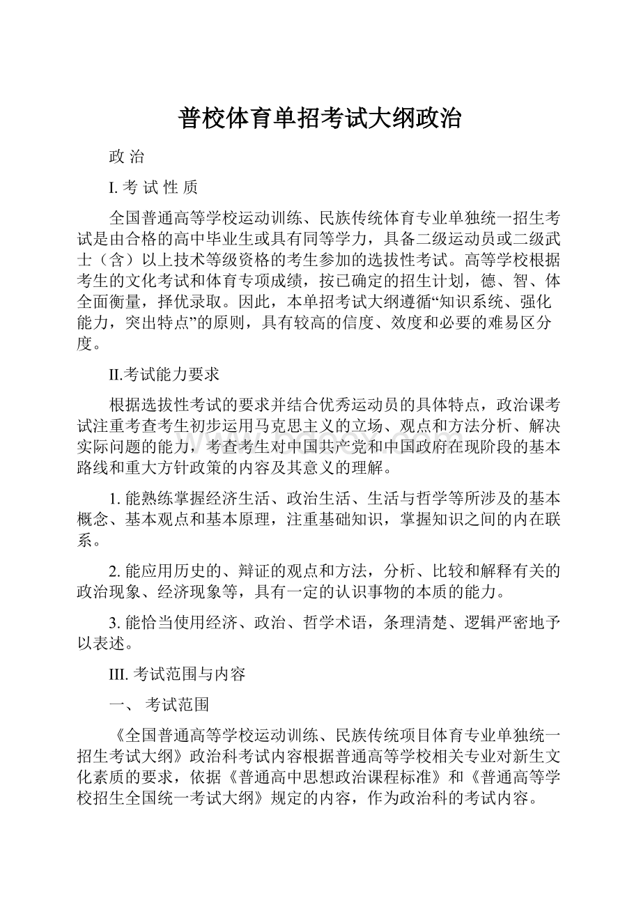 普校体育单招考试大纲政治Word格式文档下载.docx