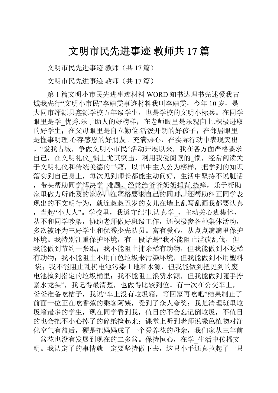 文明市民先进事迹 教师共17篇.docx_第1页