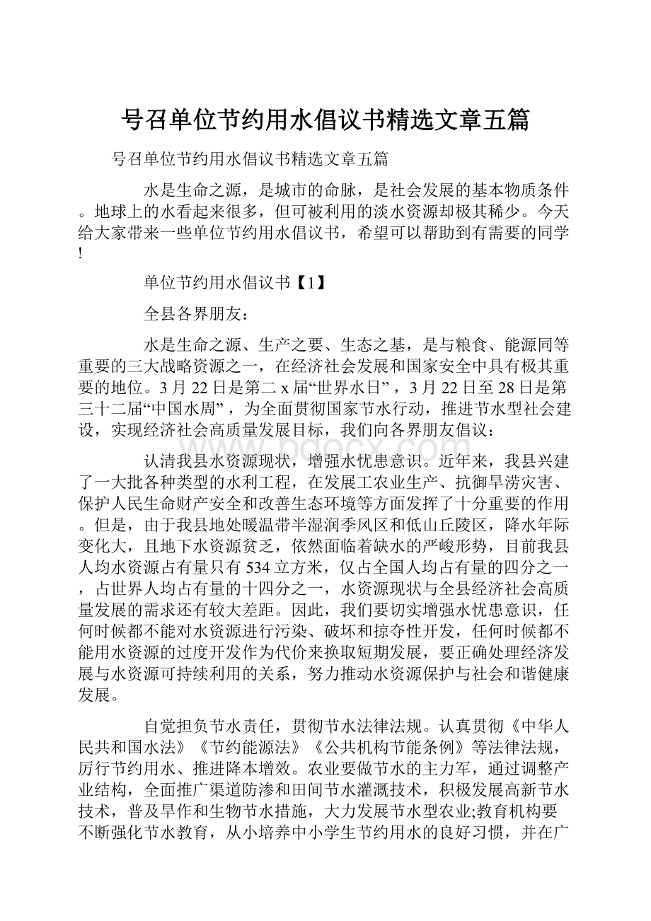 号召单位节约用水倡议书精选文章五篇文档格式.docx